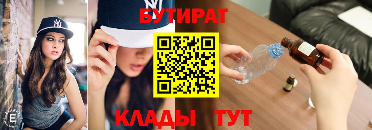 БУТИРАТ 99%  Вход с VPN  Альметьевск 