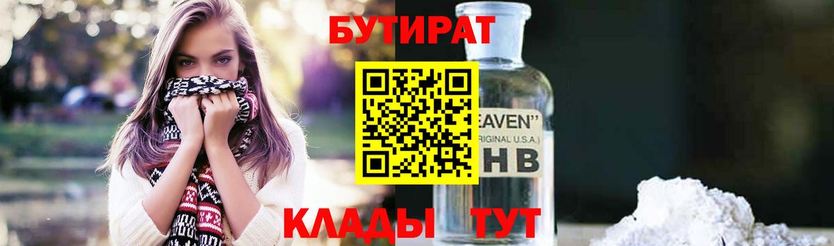 БУТИРАТ 1.4BDO Альметьевск