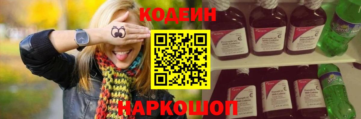 Codein напиток Lean (лин) Альметьевск